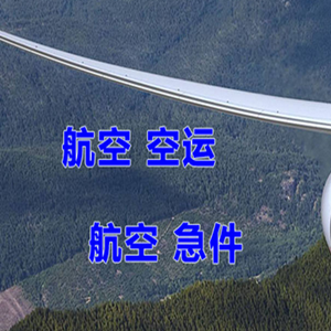 泉州晋江航空托运快递-选东方航空和上海航空